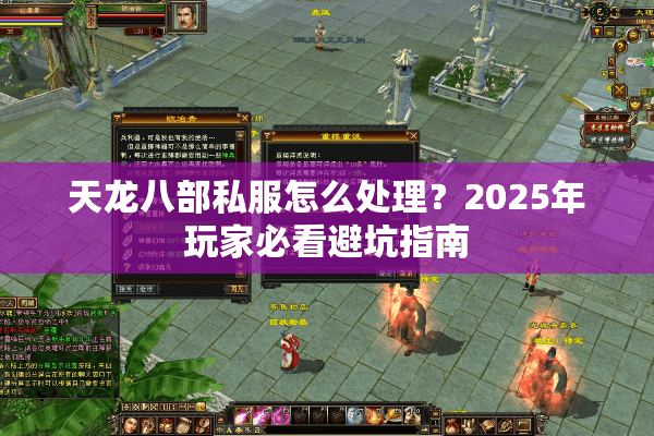 天龙八部私服怎么处理？2025年玩家必看避坑指南