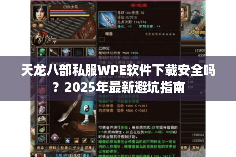 天龙八部私服WPE软件下载安全吗？2025年最新避坑指南