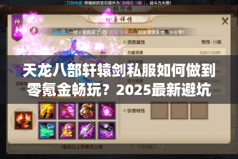 天龙八部轩辕剑私服如何做到零氪金畅玩？2025最新避坑指南