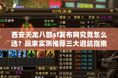西安天龙八部sf发布网究竟怎么选？玩家实测推荐三大避坑指南