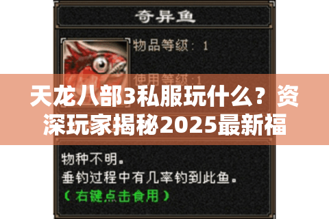 天龙八部3私服玩什么？资深玩家揭秘2025最新福利与隐藏玩法