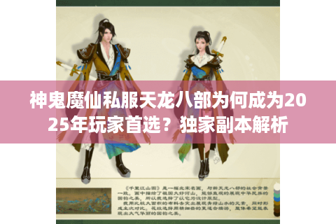 神鬼魔仙私服天龙八部为何成为2025年玩家首选？独家副本解析