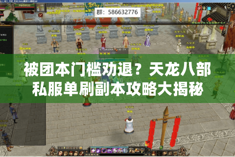 被团本门槛劝退？天龙八部私服单刷副本攻略大揭秘