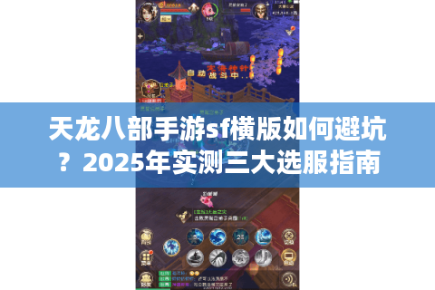 天龙八部手游sf横版如何避坑？2025年实测三大选服指南