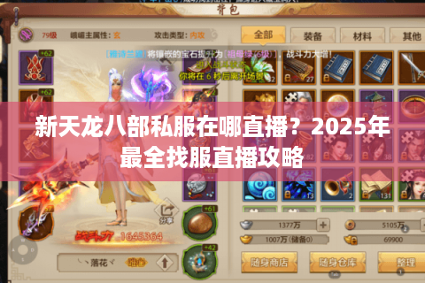 新天龙八部私服在哪直播？2025年最全找服直播攻略