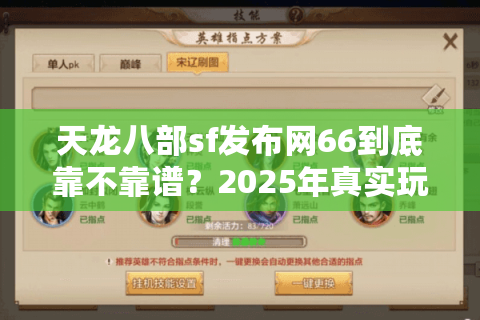 天龙八部sf发布网66到底靠不靠谱？2025年真实玩家避坑指南
