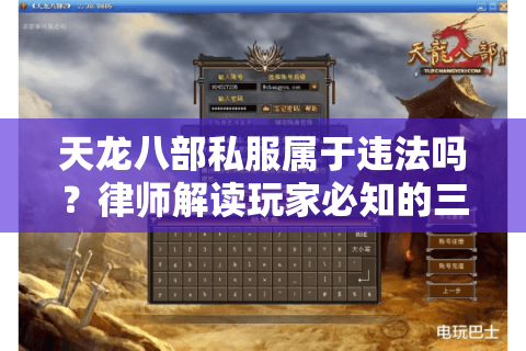 天龙八部私服属于违法吗？律师解读玩家必知的三大法律风险