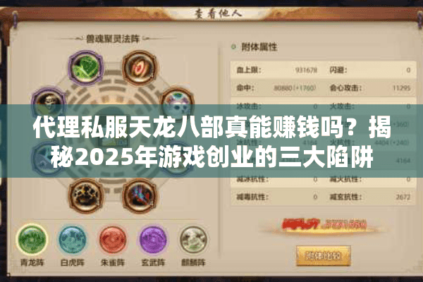 代理私服天龙八部真能赚钱吗？揭秘2025年游戏创业的三大陷阱