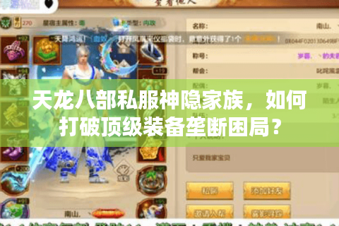 天龙八部私服神隐家族，如何打破顶级装备垄断困局？
