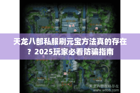 天龙八部私服刷元宝方法真的存在？2025玩家必看防骗指南