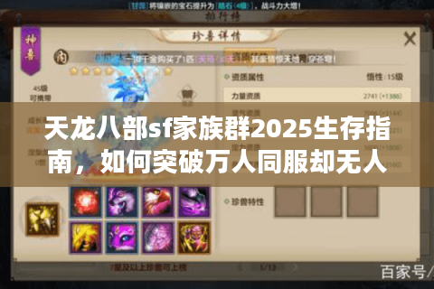 天龙八部sf家族群2025生存指南，如何突破万人同服却无人组队的困局？