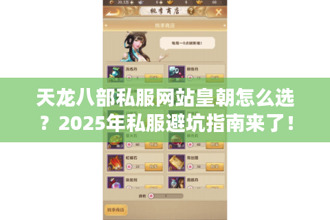 天龙八部私服网站皇朝怎么选？2025年私服避坑指南来了！