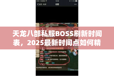 天龙八部私服BOSS刷新时间表，2025最新时间点如何精准掌握？