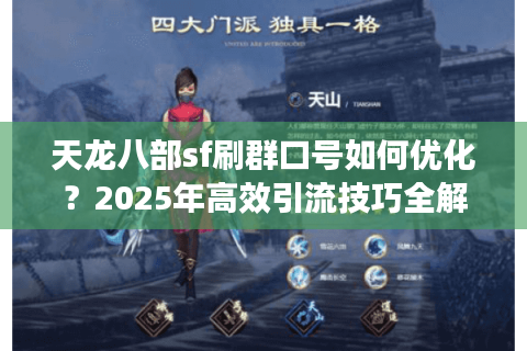 天龙八部sf刷群口号如何优化？2025年高效引流技巧全解析