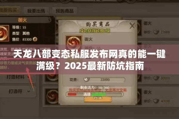 天龙八部变态私服发布网真的能一键满级？2025最新防坑指南