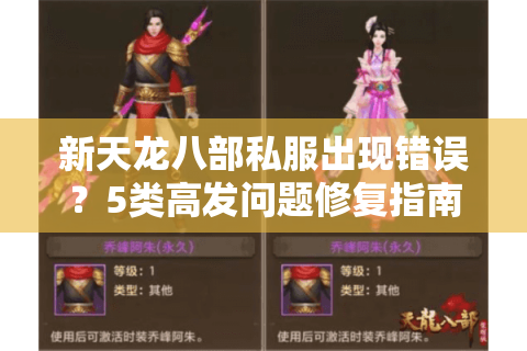 新天龙八部私服出现错误？5类高发问题修复指南
