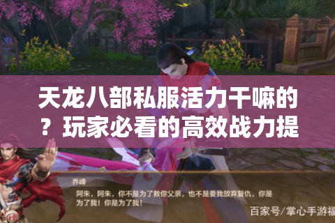 天龙八部私服活力干嘛的？玩家必看的高效战力提升攻略