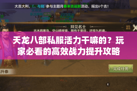 天龙八部私服活力干嘛的？玩家必看的高效战力提升攻略