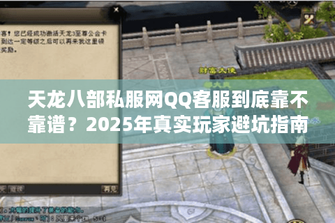 天龙八部私服网QQ客服到底靠不靠谱？2025年真实玩家避坑指南