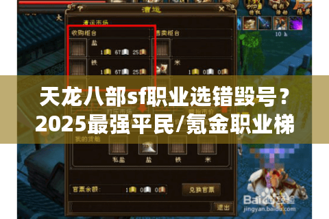 天龙八部sf职业选错毁号？2025最强平民/氪金职业梯度解析