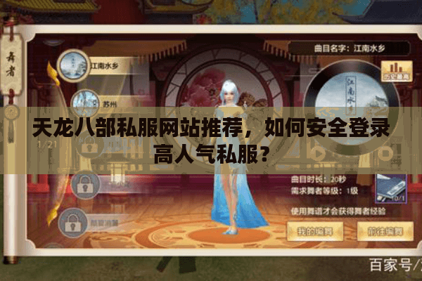 天龙八部私服网站推荐，如何安全登录高人气私服？