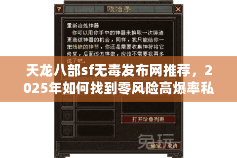 天龙八部sf无毒发布网推荐，2025年如何找到零风险高爆率私服？
