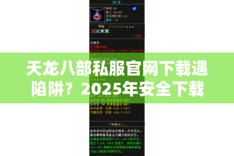 天龙八部私服官网下载遇陷阱？2025年安全下载全攻略