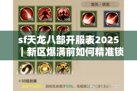 sf天龙八部开服表2025｜新区爆满前如何精准锁定开服时间？