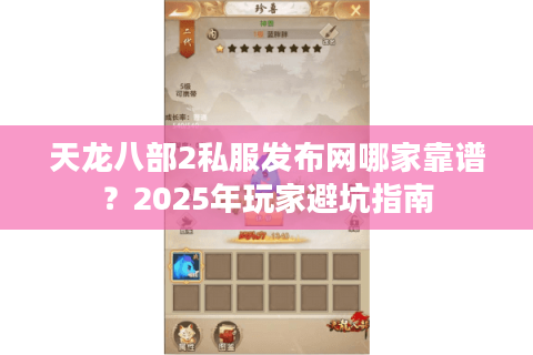 天龙八部2私服发布网哪家靠谱？2025年玩家避坑指南
