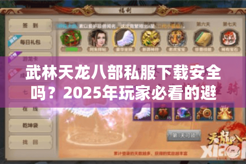 武林天龙八部私服下载安全吗？2025年玩家必看的避坑指南
