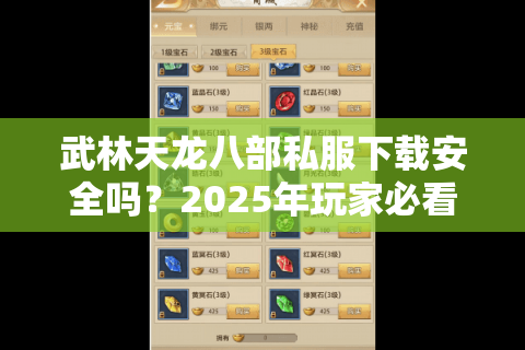 武林天龙八部私服下载安全吗？2025年玩家必看的避坑指南