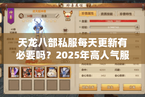 天龙八部私服每天更新有必要吗？2025年高人气服实测揭秘