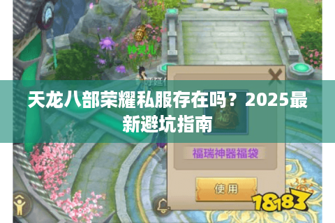 天龙八部荣耀私服存在吗？2025最新避坑指南