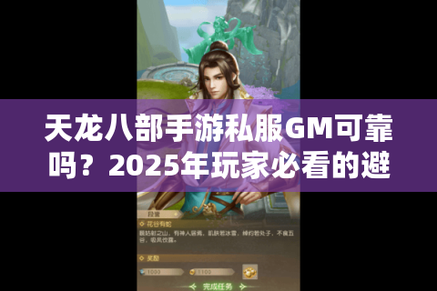 天龙八部手游私服GM可靠吗？2025年玩家必看的避坑指南