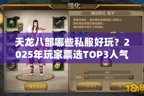 天龙八部哪些私服好玩？2025年玩家票选TOP3人气服测评