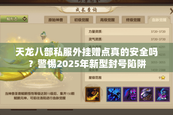 天龙八部私服外挂赠点真的安全吗？警惕2025年新型封号陷阱