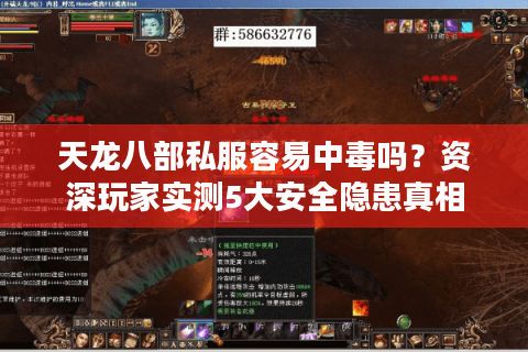 天龙八部私服容易中毒吗？资深玩家实测5大安全隐患真相