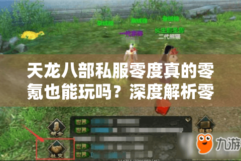 天龙八部私服零度真的零氪也能玩吗？深度解析零度版核心优势