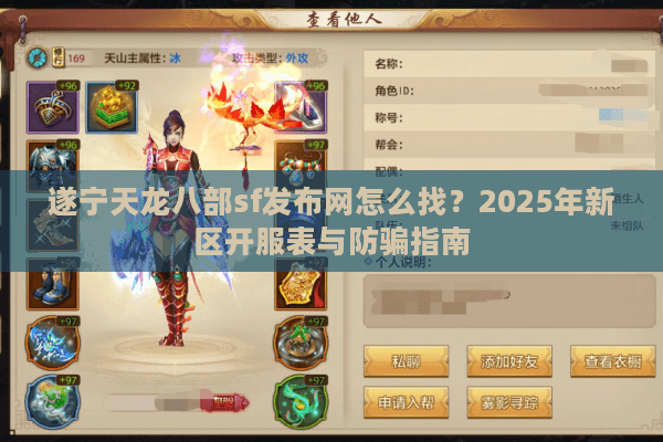 遂宁天龙八部sf发布网怎么找？2025年新区开服表与防骗指南