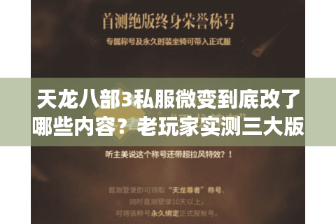 天龙八部3私服微变到底改了哪些内容？老玩家实测三大版本差异