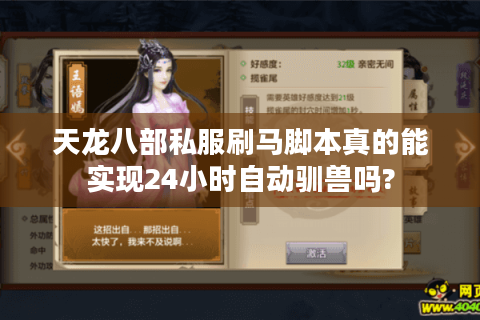 天龙八部私服刷马脚本真的能实现24小时自动驯兽吗?