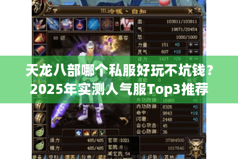 天龙八部哪个私服好玩不坑钱？2025年实测人气服Top3推荐