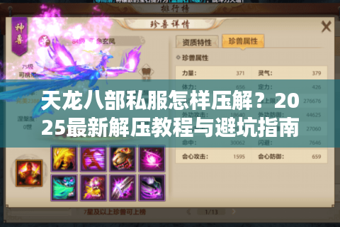 天龙八部私服怎样压解？2025最新解压教程与避坑指南