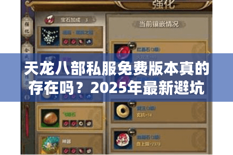 天龙八部私服免费版本真的存在吗？2025年最新避坑指南