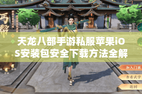 天龙八部手游私服苹果iOS安装包安全下载方法全解析