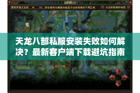 天龙八部私服安装失败如何解决？最新客户端下载避坑指南