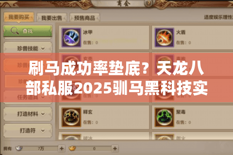 刷马成功率垫底？天龙八部私服2025驯马黑科技实测