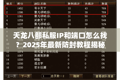 天龙八部私服IP和端口怎么找？2025年最新防封教程揭秘