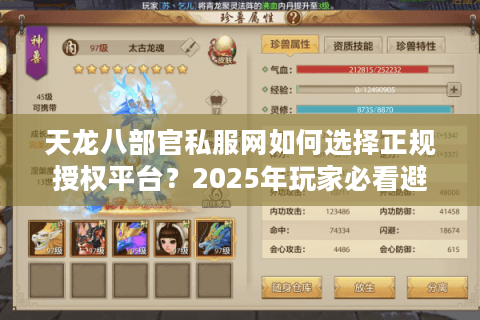 天龙八部官私服网如何选择正规授权平台？2025年玩家必看避坑指南