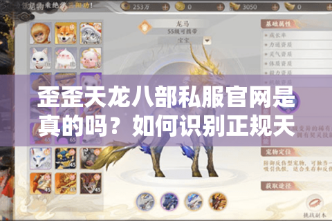 歪歪天龙八部私服官网是真的吗？如何识别正规天龙八部怀旧服下载站
